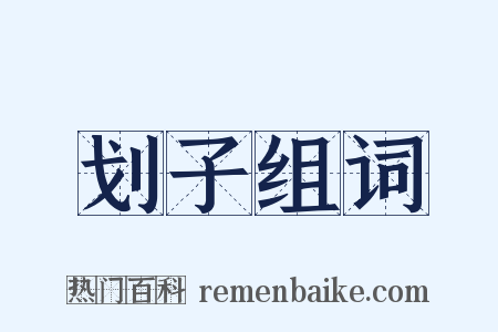 划子组词是什么意思的图片